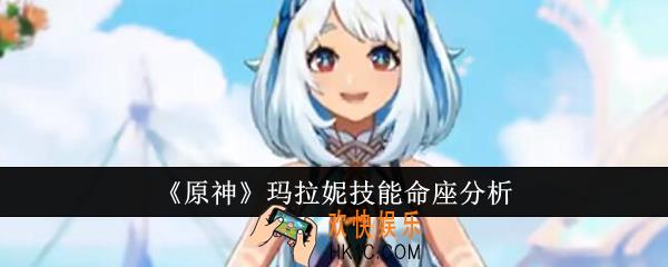 原神玛拉妮技能命座怎么样