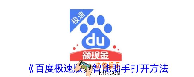百度极速版ai助手在哪里