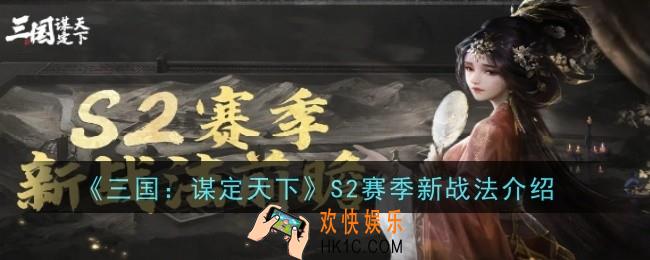 三国谋定天下S2赛季新战法是什么