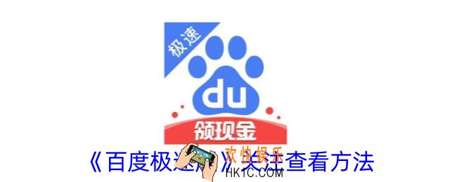 百度极速版关注在哪里打开