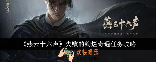 燕云十六声失败的绚烂奇遇任务怎么做