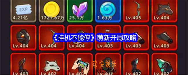 挂机不能停怎么开局