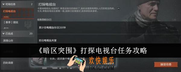 暗区突围打探电视台任务怎么做