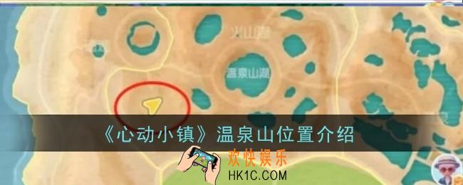 心动小镇温泉山位置在哪