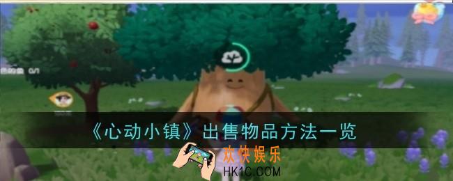 心动小镇怎么出售物品