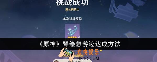 原神琴绘想游迹怎么达成