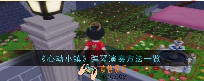 心动小镇弹琴演奏方法是什么