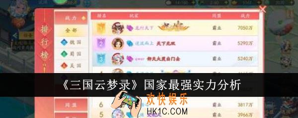 三国云梦录哪个国家最强