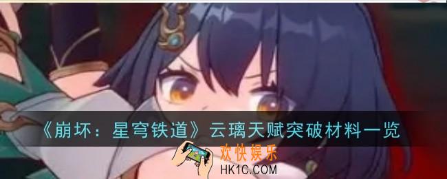 崩坏星穹铁道云璃天赋突破材料是什么