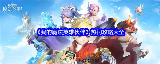 我的魔法英雄伙伴攻略大全