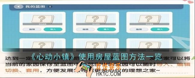 心动小镇使用房屋蓝图方法是什么