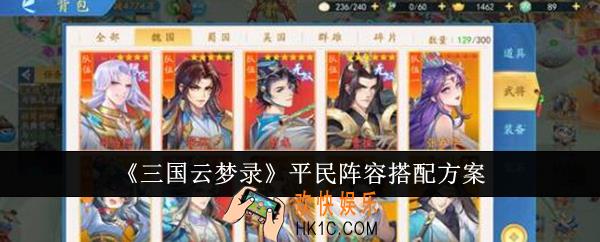三国云梦录平民阵容怎么搭配