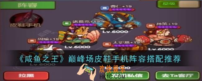 咸鱼之王巅峰场皮鞋手机阵容搭配推荐什么