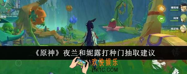 原神夜兰和妮露打种门抽什么好