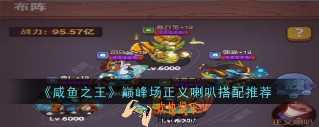 咸鱼之王巅峰场正义喇叭搭配推荐什么