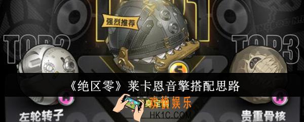绝区零莱卡恩音擎怎么搭配