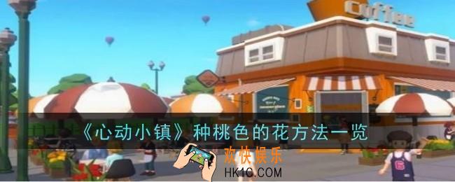 心动小镇桃色的花怎么种