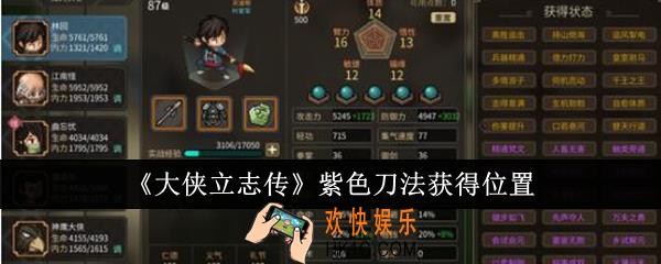 大侠立志传紫色刀法怎么获得
