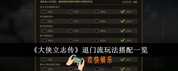 大侠立志传退门流玩法怎么搭配