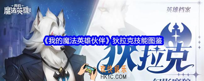 我的魔法英雄伙伴狄拉克技能怎么样
