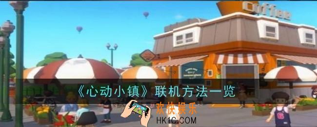 心动小镇怎么联机
