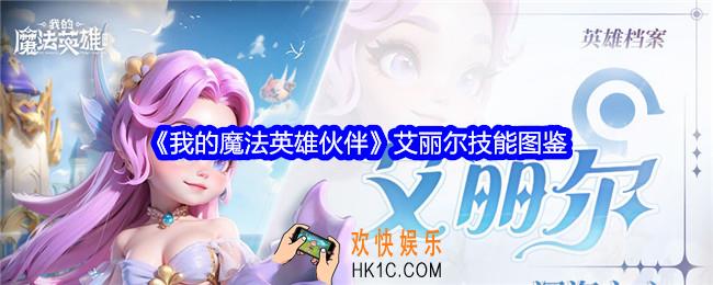 我的魔法英雄伙伴艾丽尔技能怎么样