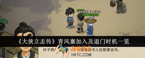 大侠立志传青风寨怎么加入