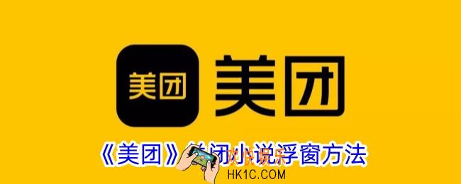 美团怎么关闭小说浮窗