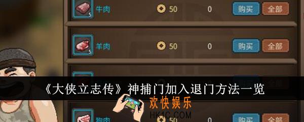 大侠立志传神捕门怎么加入退门