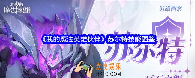 我的魔法英雄伙伴苏尔特技能怎么样