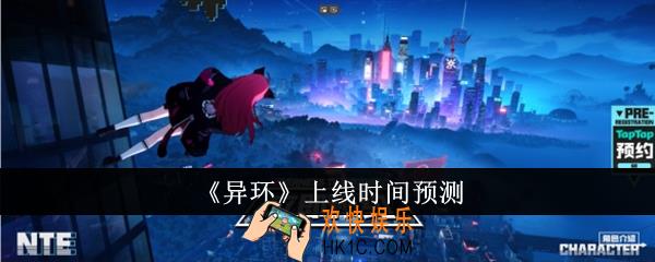 异环什么时候上线