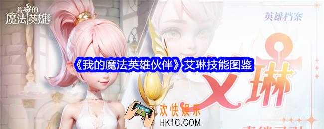我的魔法英雄伙伴艾琳技能怎么样