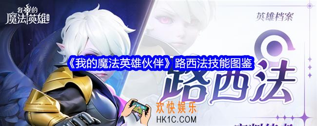 我的魔法英雄伙伴路西法技能怎么样