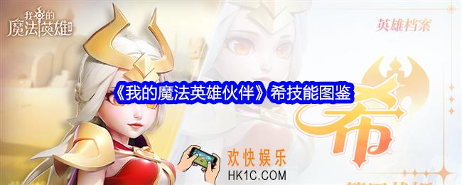 我的魔法英雄伙伴希技能怎么样