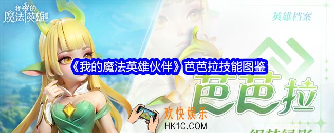 我的魔法英雄伙伴芭芭拉技能怎么样