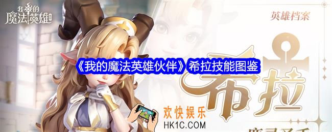 我的魔法英雄伙伴希拉技能怎么样