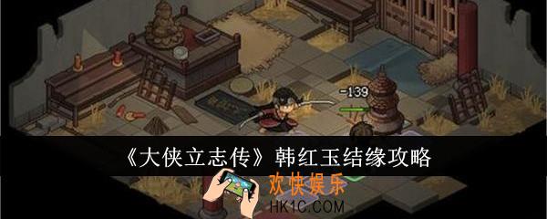 大侠立志传韩红玉怎么结缘
