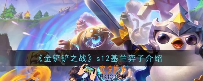 金铲铲之战s12基兰怎么样