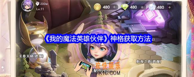 我的魔法英雄伙伴神格怎么获得