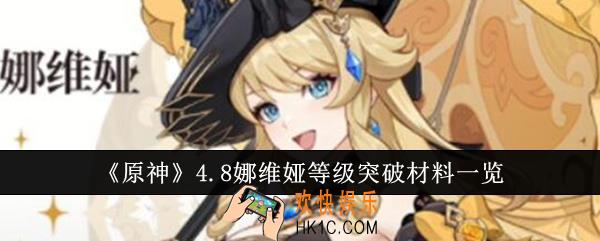 原神4.8娜维娅等级突破材料有哪些