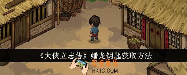大侠立志传蟠龙钥匙怎么获取