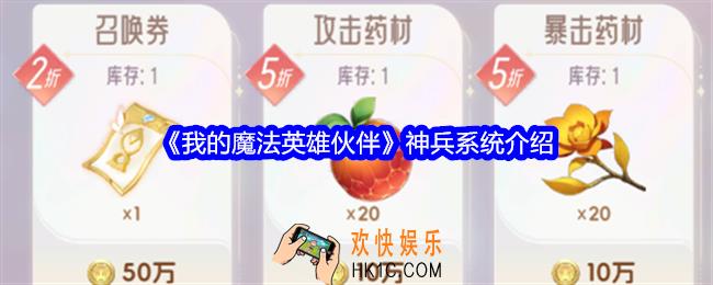 我的魔法英雄伙伴神兵系统介绍