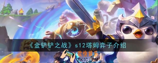 金铲铲之战s12塔姆弈子怎么样