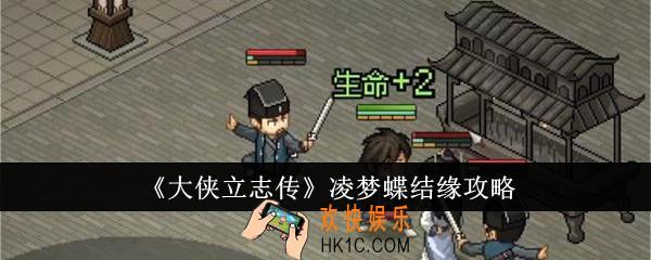 大侠立志传凌梦蝶怎么结缘