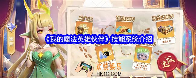 我的魔法英雄伙伴技能怎么升级