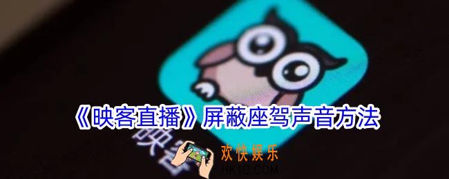 映客直播怎么屏蔽座驾声音
