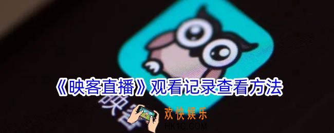 映客直播怎么看浏览记录