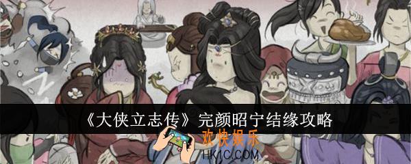 大侠立志传完颜昭宁怎么结缘