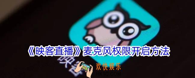映客直播怎么开启麦克风权限