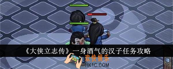 大侠立志传一身酒气的汉子任务怎么做